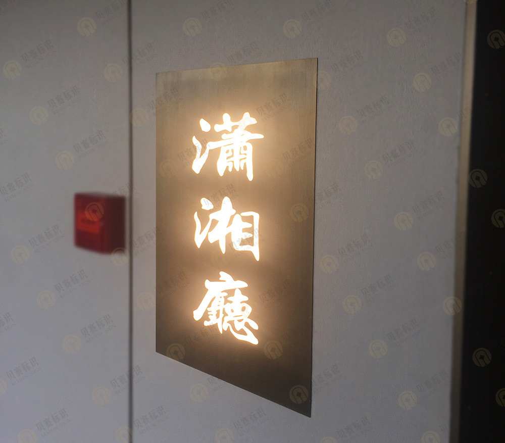 酒店包廂發(fā)光門牌