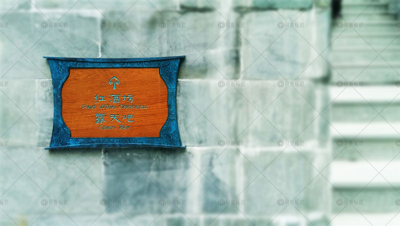 酒店導(dǎo)向標(biāo)識牌