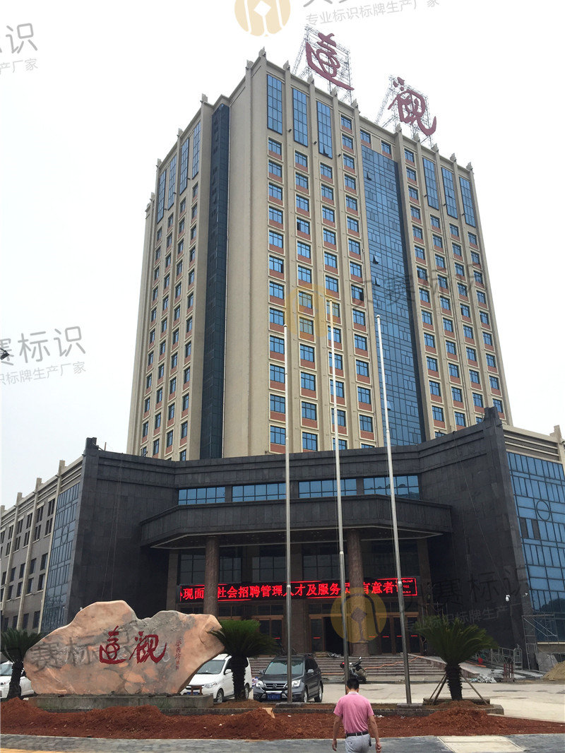 常德遠(yuǎn)觀樓酒店標(biāo)識標(biāo)牌制作