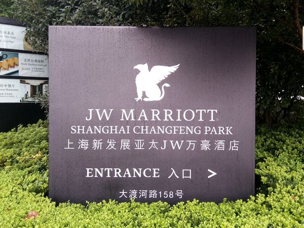 上海JW萬豪酒店標(biāo)識導(dǎo)視設(shè)計
