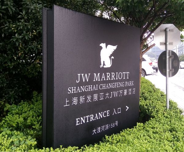 上海JW萬豪酒店標(biāo)識導(dǎo)視設(shè)計