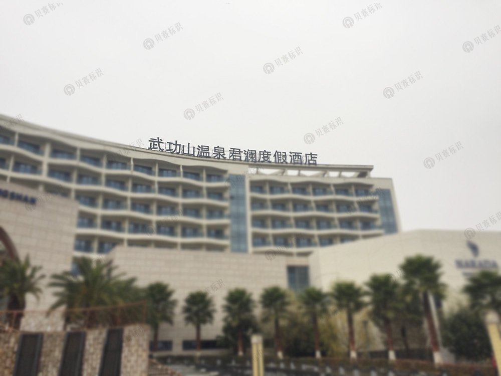 江西武功山溫泉君瀾度假酒店標(biāo)識標(biāo)牌設(shè)計制作