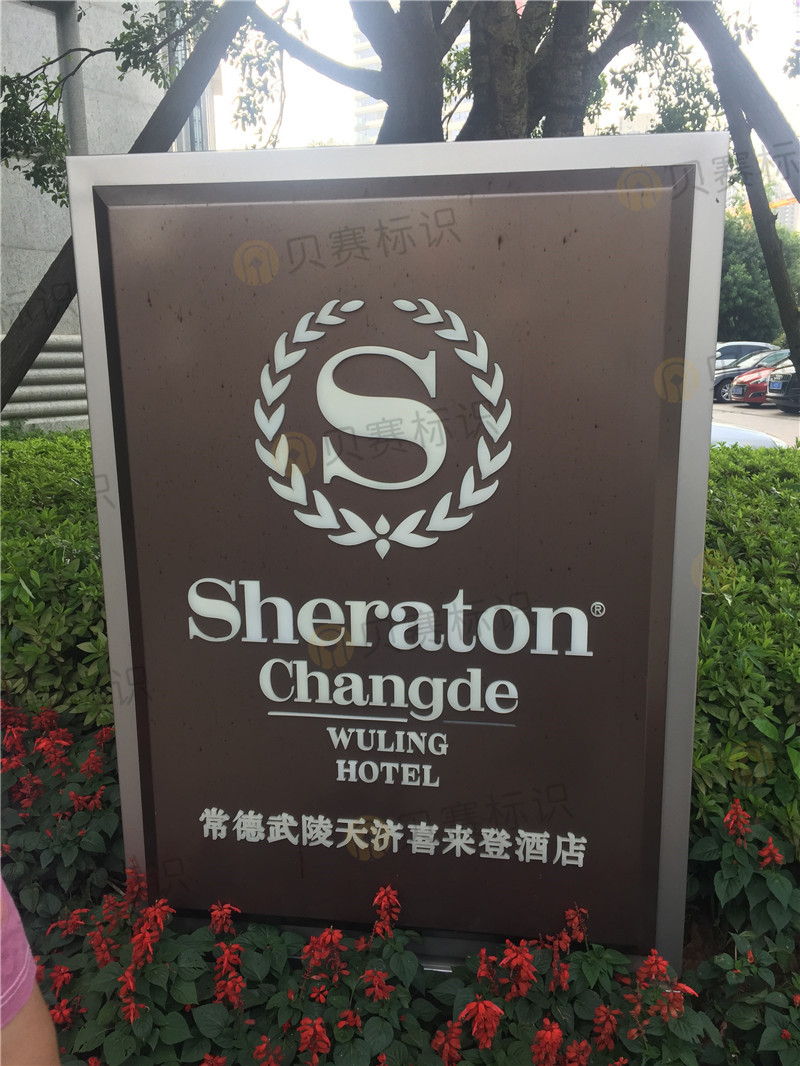 常德喜來(lái)登酒店立牌