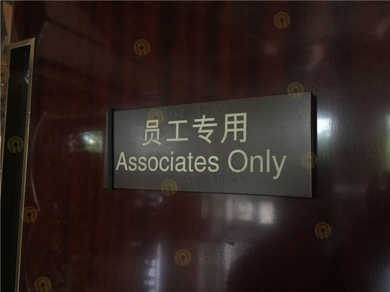員工專(zhuān)用