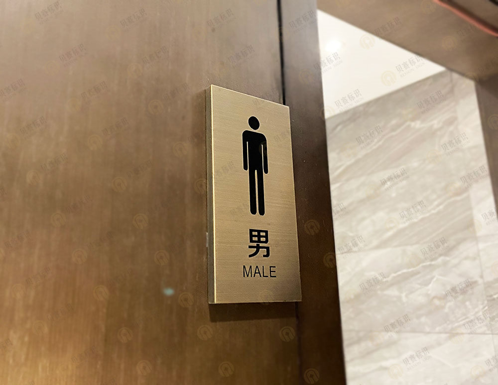 華天精選酒店男洗手間標(biāo)識