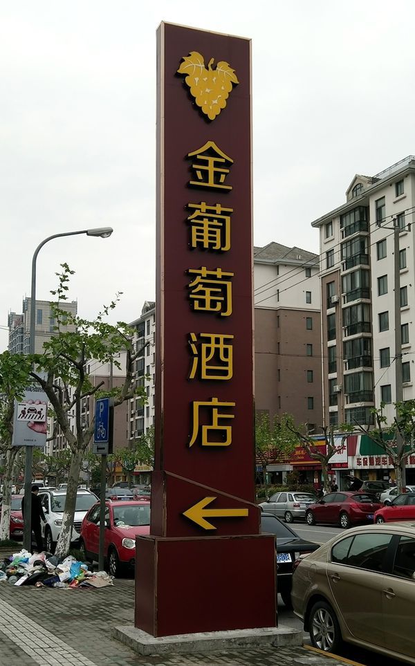 酒店精神堡壘