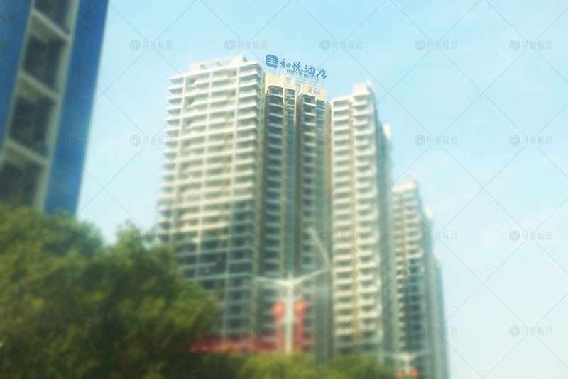 和悅酒店樓頂發(fā)光字標(biāo)識