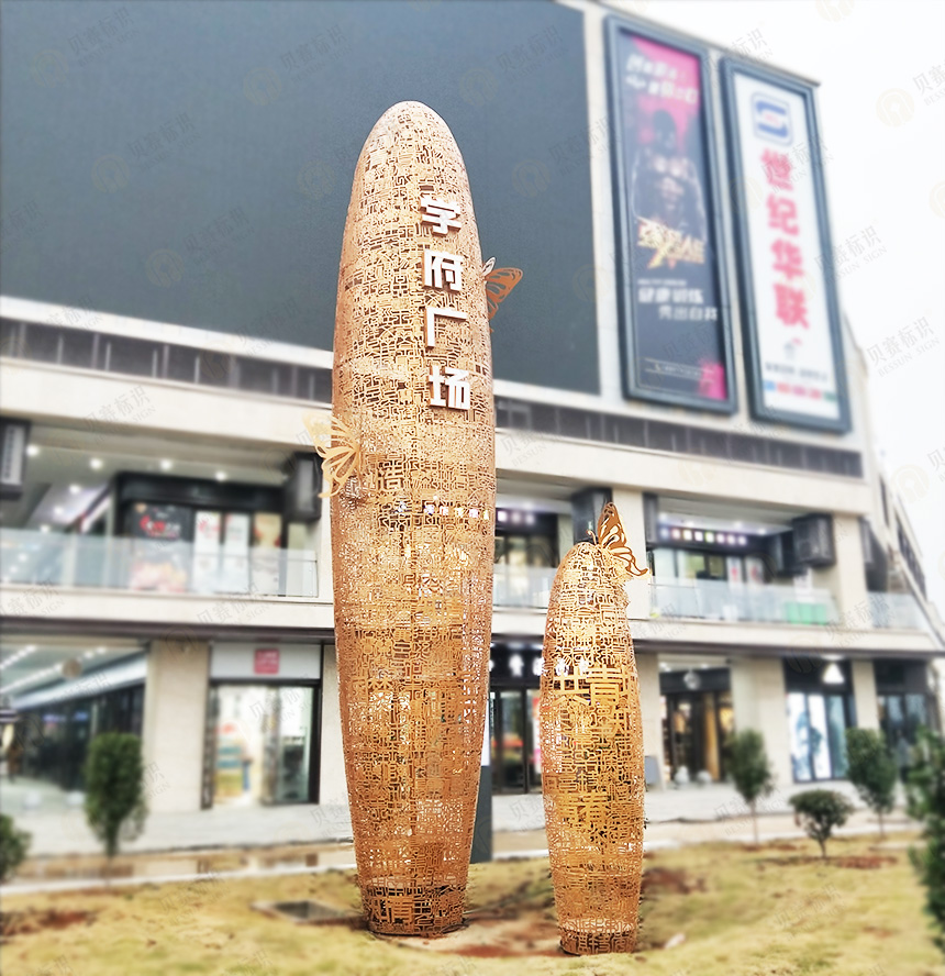 學(xué)府廣場異型精神堡壘