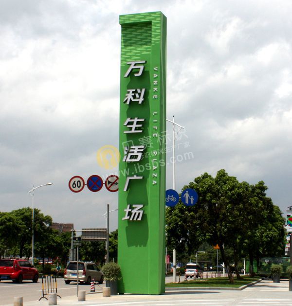 松湖萬科生活廣場(chǎng)標(biāo)牌制作