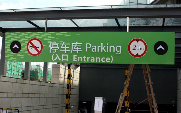 停車場吊牌標(biāo)識