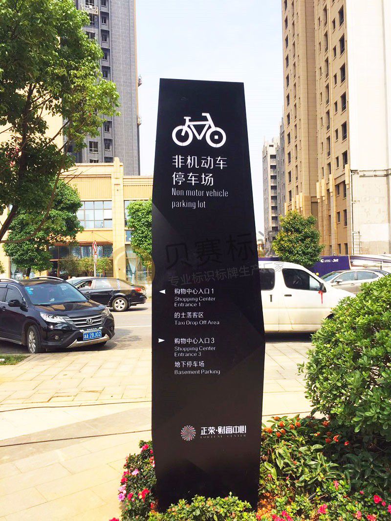 非機(jī)動(dòng)車停車場(chǎng)導(dǎo)視牌