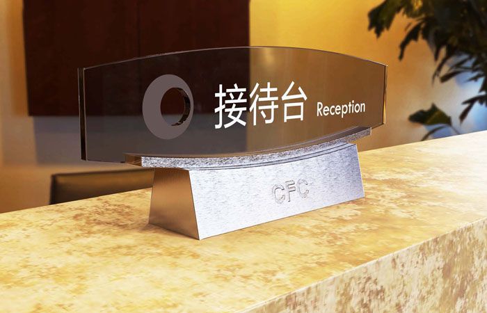 前廳接待桌牌標識