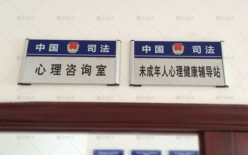 心理咨詢室