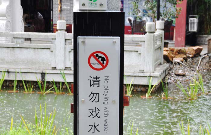 請勿戲水溫馨提示牌