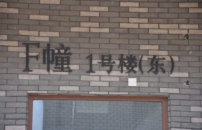 樓棟號(hào)立體字