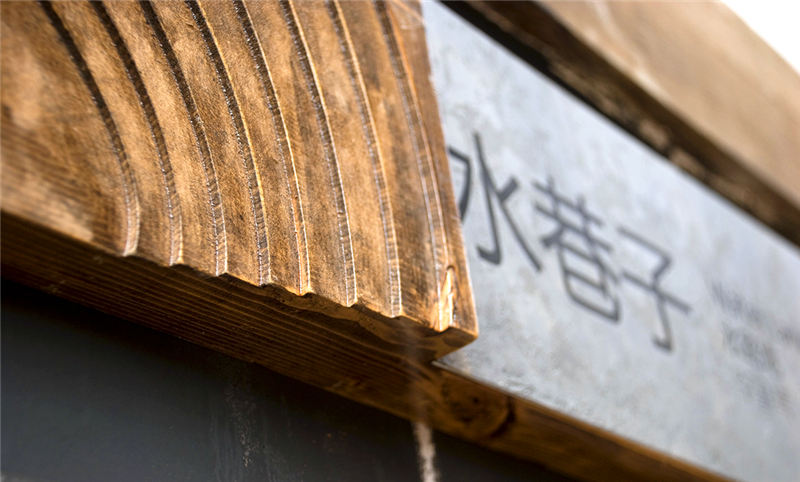 古鎮(zhèn)標識門牌
