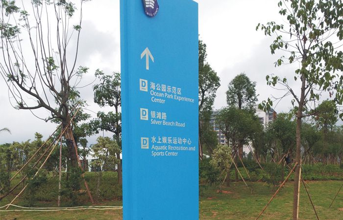 海公園立牌標識
