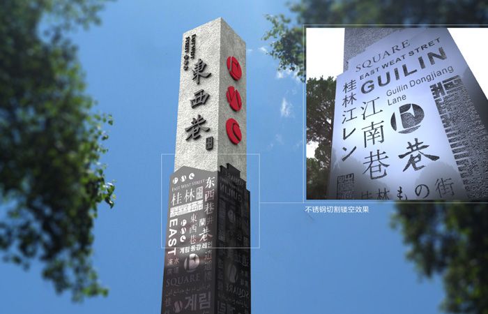 桂林東西巷立牌設(shè)計