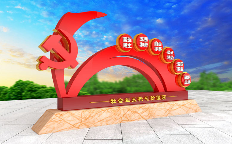 社會(huì)主義核心價(jià)值觀標(biāo)牌