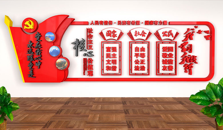 核心價(jià)值觀形象墻