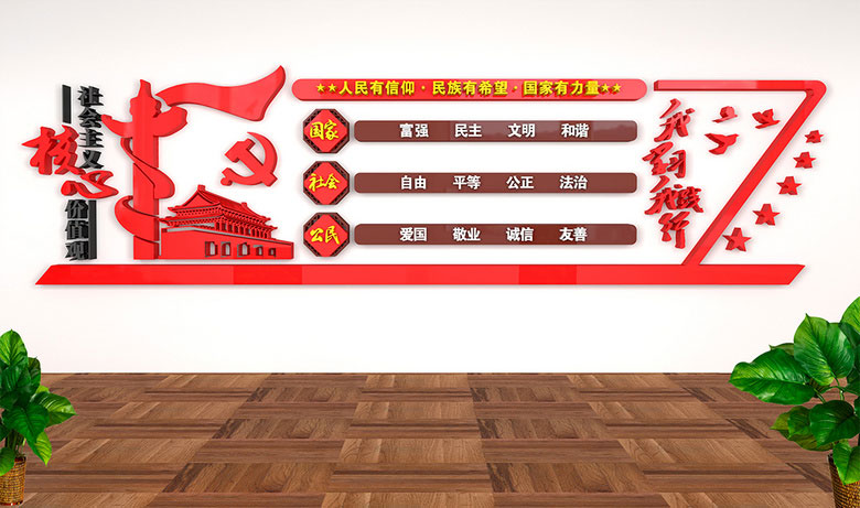 價(jià)值觀形象墻標(biāo)識(shí)