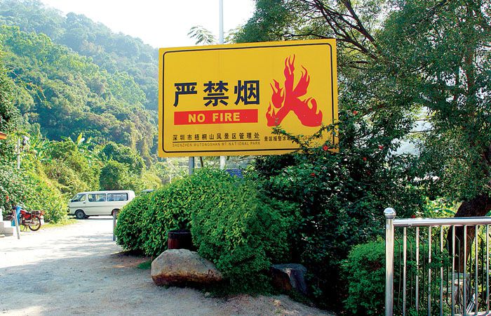 景區(qū)嚴(yán)禁煙火