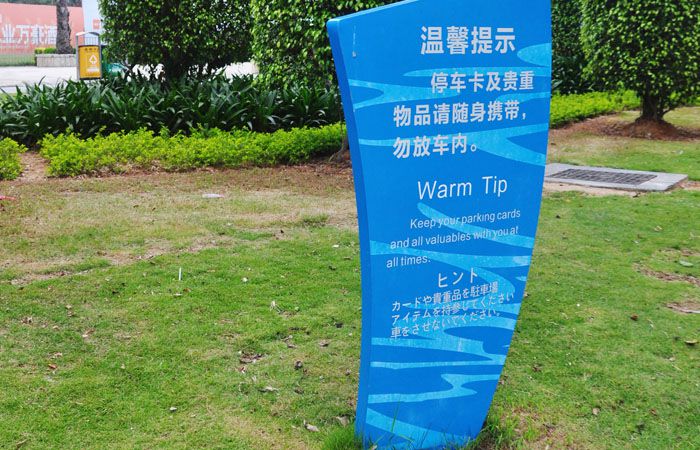 景區(qū)溫馨提示牌