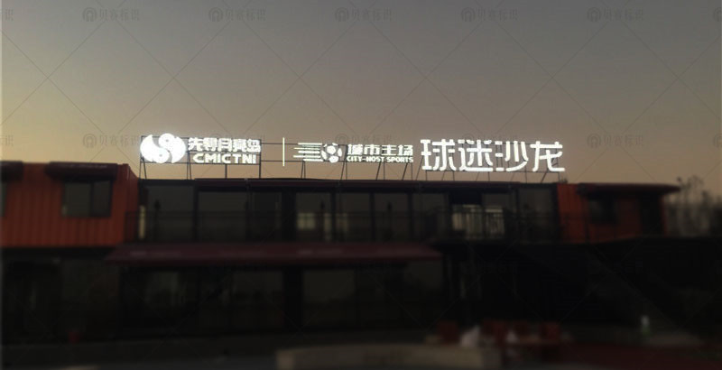 月亮島球迷沙龍