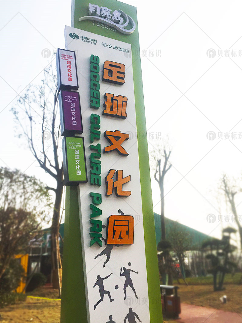月亮島足球文化園精神堡壘