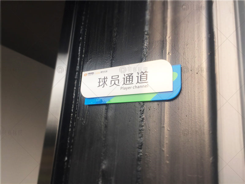 球員通道門牌標識
