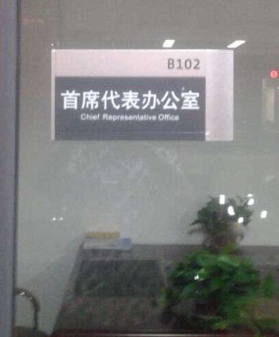 首席代表辦公室