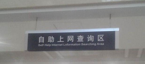 自助上網(wǎng)查詢區(qū)