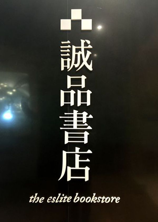 蘇州誠品書店標識制作