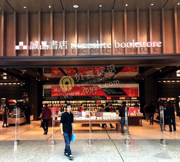 蘇州誠品書店門頭標識