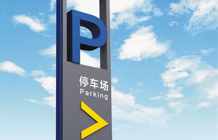 工業(yè)園停車場標(biāo)識