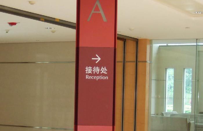 接待處指引標牌