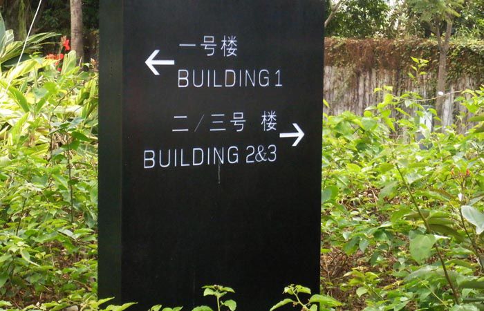 樓棟號指引標識