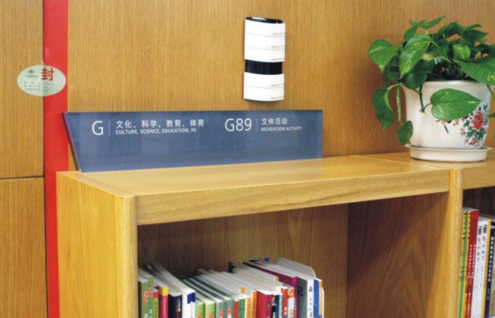 圖書館分類標識牌