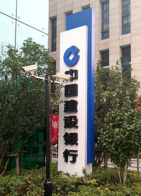 建設(shè)銀行立牌標(biāo)識