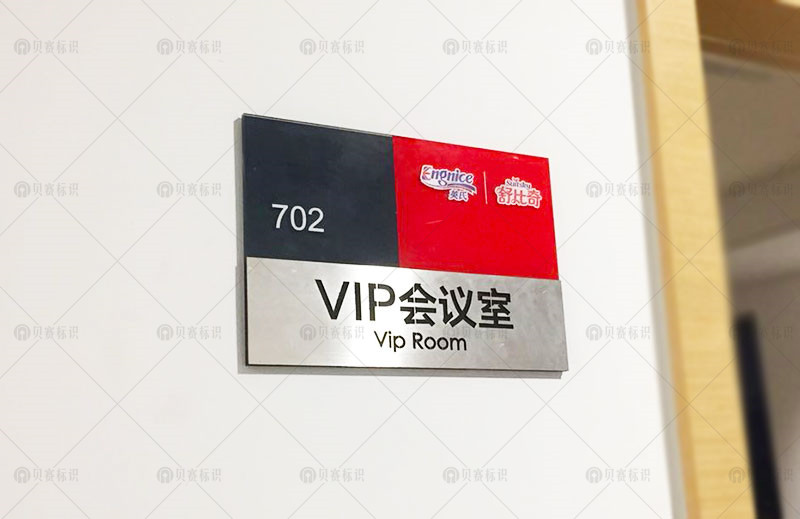 VIP會(huì)議室門牌