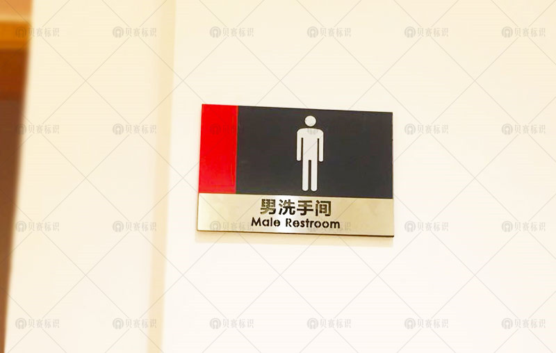 男洗手間標(biāo)識(shí)