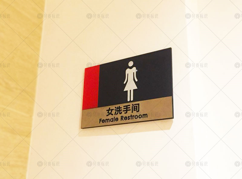 女洗手間標(biāo)識(shí)