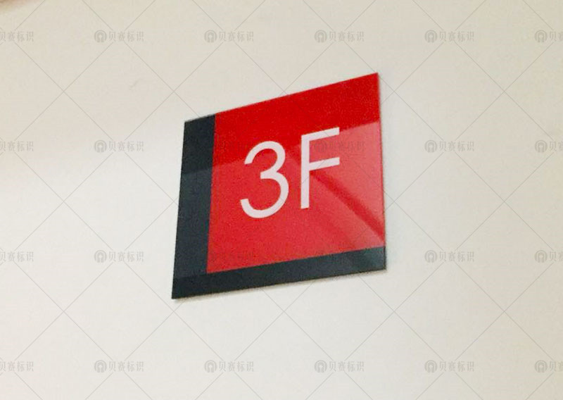 樓層標(biāo)識(shí)
