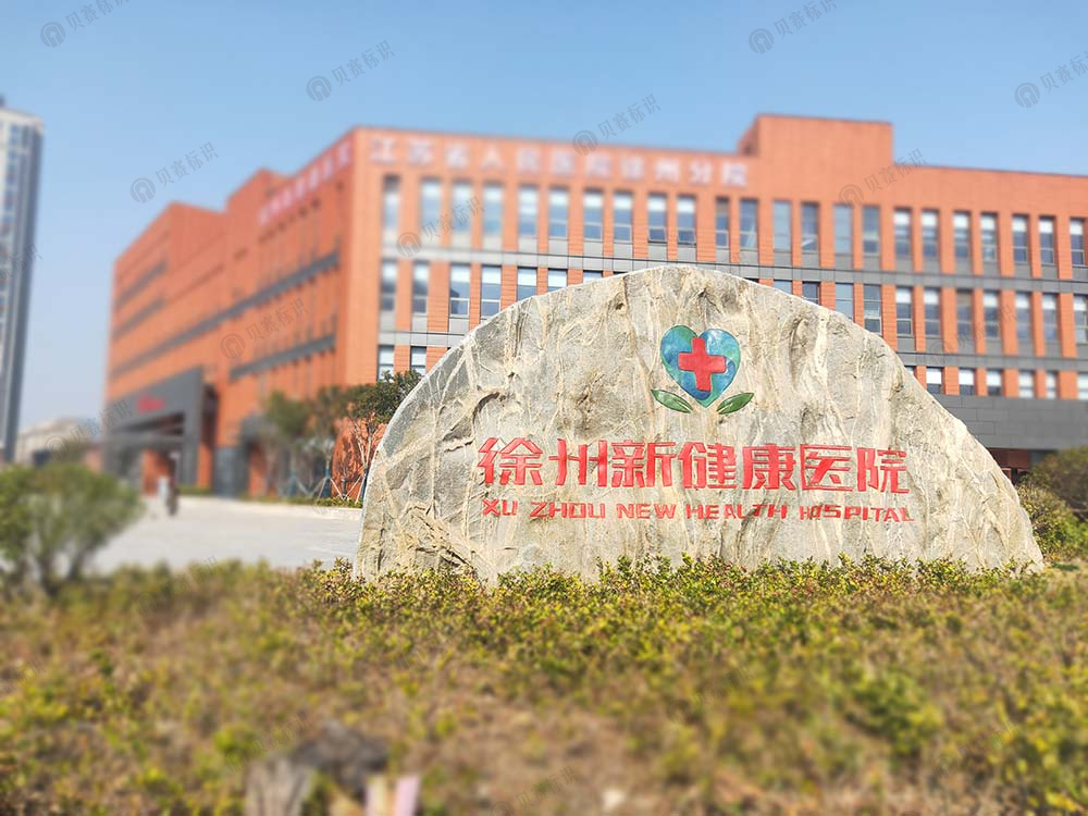 江蘇省人民醫(yī)院徐州分院標(biāo)識(shí)標(biāo)牌設(shè)計(jì)制作
