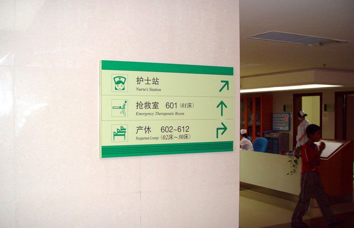 醫(yī)院方向指引牌