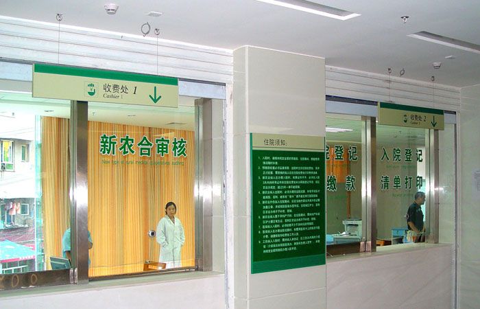 醫(yī)院收費(fèi)處標(biāo)識(shí)牌