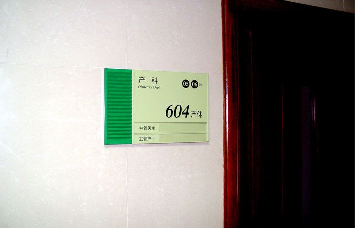 醫(yī)院房間號(hào)牌