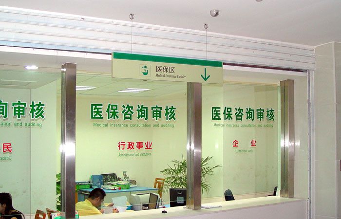 醫(yī)保區(qū)標(biāo)牌