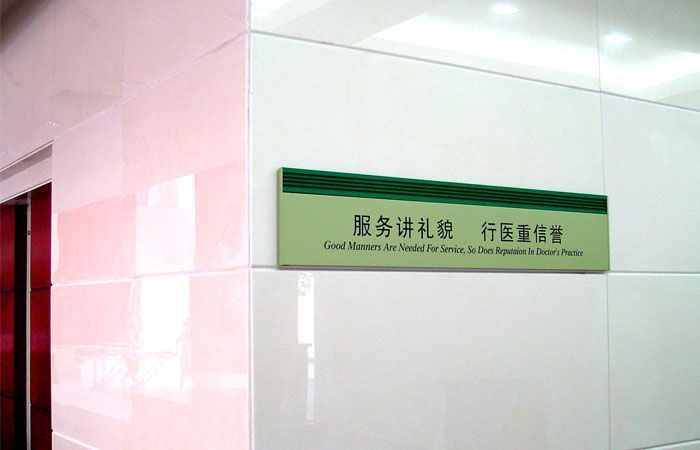 醫(yī)院文化宣傳牌