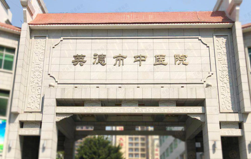 廣東英德市中醫(yī)院標(biāo)識(shí)設(shè)計(jì)制作